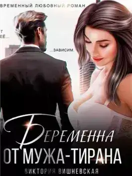 Обложка книги Беременна от мужа-тирана