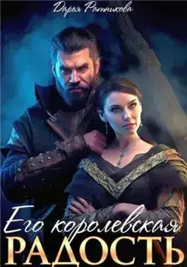 Обложка книги Его королевская радость