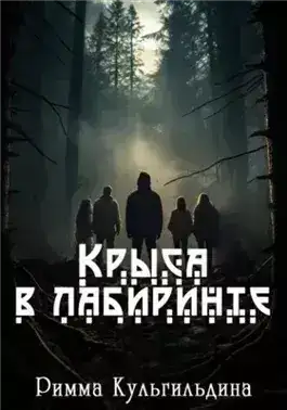 Обложка книги Крыса в лабиринте