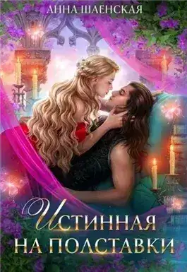 Обложка книги Истинная на полставки
