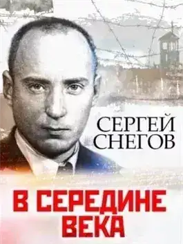 Обложка книги В середине века