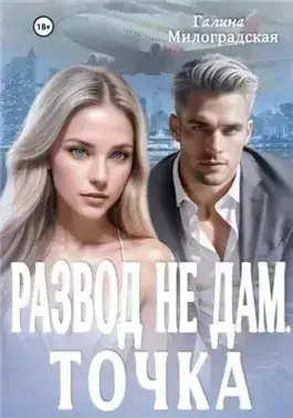 Обложка книги Развод не дам. Точка
