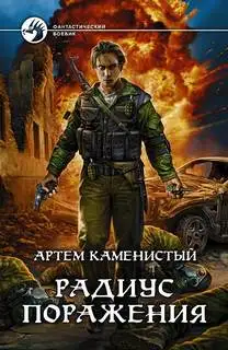 Обложка книги Радиус поражения