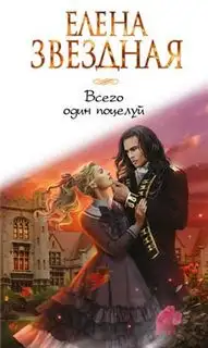 Обложка книги Всего один поцелуй