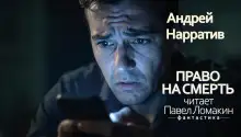 Обложка книги Право на смерть
