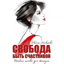 Обложка книги Свобода быть счастливой