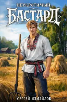 Обложка книги Неукротимый Бастард 1