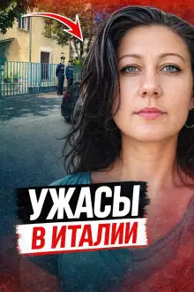 Обложка книги Смерть в итальянской ванне