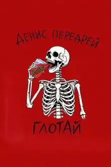 Обложка книги Глотай