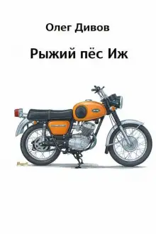 Обложка книги Рыжий пёс Иж