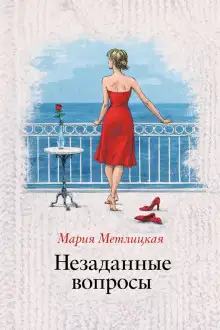 Обложка книги Незаданные вопросы
