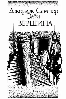 Обложка книги Вершина