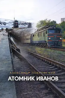 Обложка книги Атомник Иванов