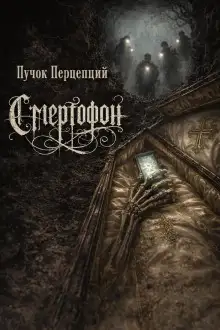 Обложка книги Смертофон