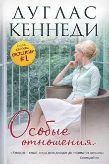 Обложка книги Особые отношения