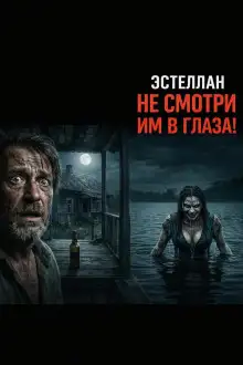 Обложка книги Не смотри им в глаза!