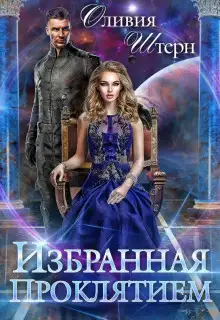 Обложка книги Избранная Проклятием