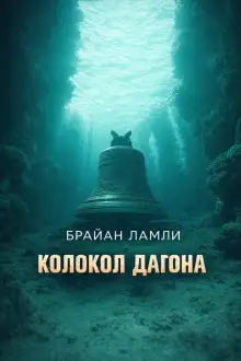Обложка книги Колокол Дагона