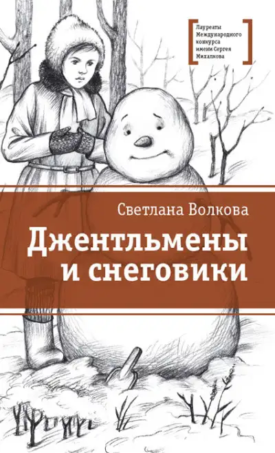 Обложка книги Джентльмены и снеговики