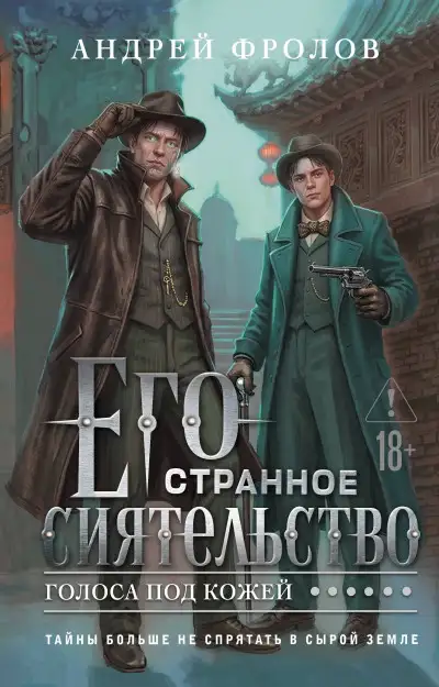 Обложка книги Его странное сиятельство. Голоса под кожей