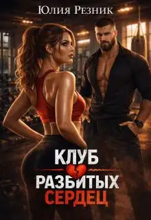 Обложка книги Клуб разбитых сердец