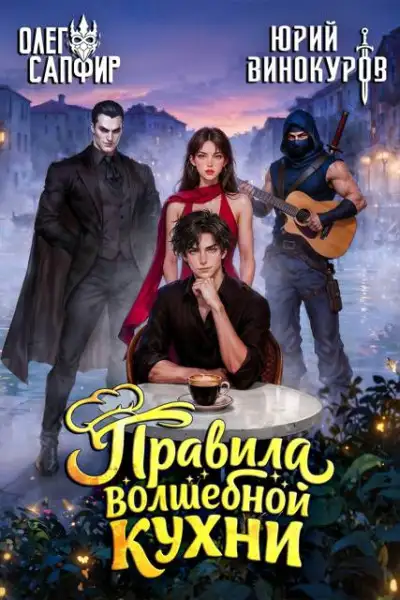 Обложка книги Правила волшебной кухни 8