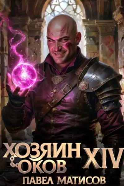 Обложка книги Хозяин Оков XIV