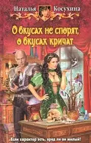 Обложка книги О вкусах не спорят, о вкусах кричат