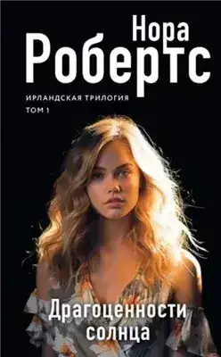 Обложка книги Драгоценности солнца