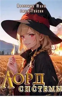 Обложка книги Лорд Системы. Книга 2