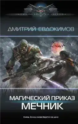 Обложка книги Мечник