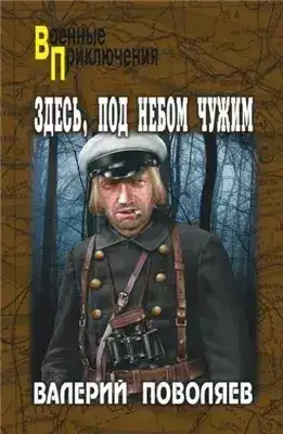 Обложка книги Здесь, под небом чужим