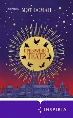 Обложка книги Призрачный театр