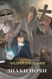 Обложка книги Знаки ночи