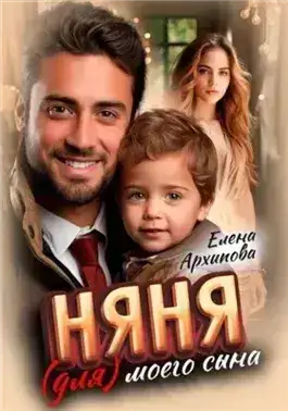 Обложка книги Няня (для) моего сына