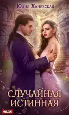 Обложка книги Случайная истинная