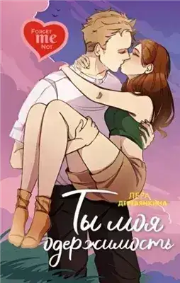 Обложка книги Ты моя одержимость