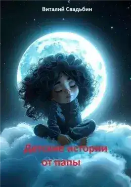 Обложка книги Детские истории от папы