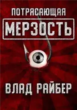 Обложка книги Потрясающая мерзость