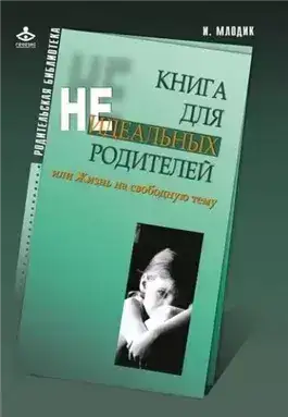 Обложка книги Книга для неидеальных родителей, или Жизнь на свободную тему