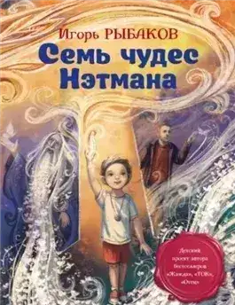 Обложка книги Семь чудес Нэтмана