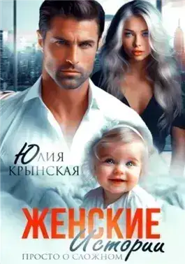 Обложка книги Женские истории. Просто о сложном