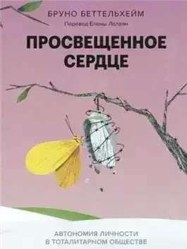 Обложка книги Просвещенное сердце. Автономия личности в тоталитарном обществе. Как остаться человеком в нечеловеч