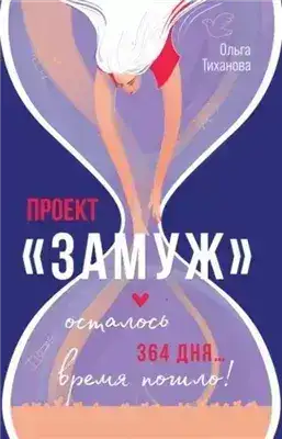 Обложка книги Проект «Замуж»