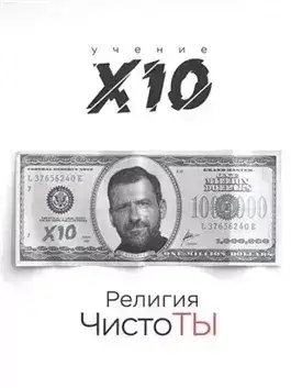 Обложка книги Религия ЧистоТЫ. Учение Х10
