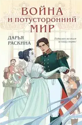 Обложка книги Война и потусторонний мир
