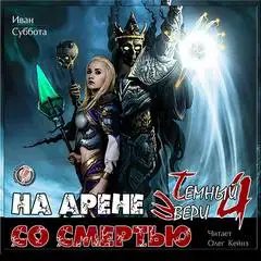 Обложка книги На арене со смертью