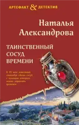 Обложка книги Таинственный сосуд времени