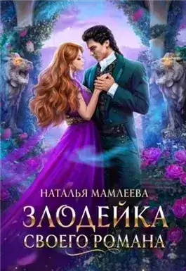 Обложка книги Злодейка своего романа