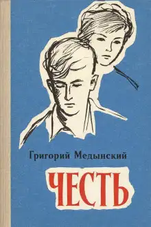 Обложка книги Честь